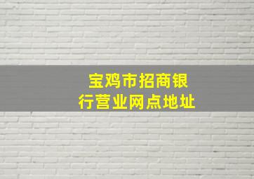 宝鸡市招商银行营业网点地址