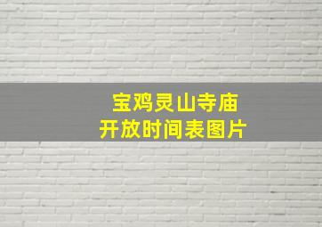 宝鸡灵山寺庙开放时间表图片