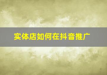 实体店如何在抖音推广