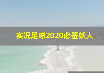 实况足球2020必签妖人