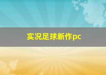 实况足球新作pc