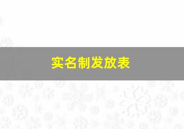 实名制发放表