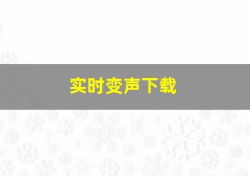 实时变声下载