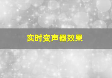 实时变声器效果