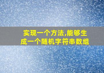 实现一个方法,能够生成一个随机字符串数组