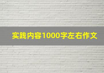 实践内容1000字左右作文