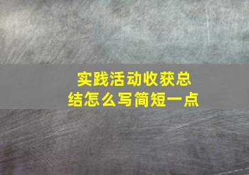 实践活动收获总结怎么写简短一点