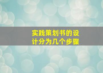 实践策划书的设计分为几个步骤