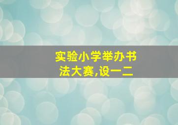 实验小学举办书法大赛,设一二