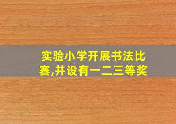 实验小学开展书法比赛,并设有一二三等奖