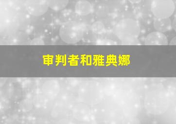 审判者和雅典娜