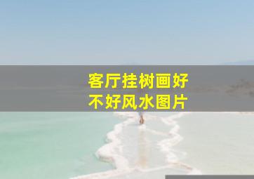 客厅挂树画好不好风水图片