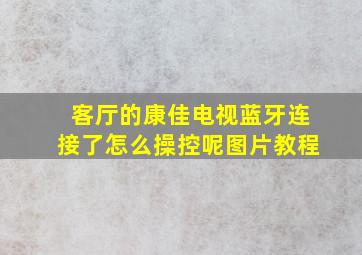 客厅的康佳电视蓝牙连接了怎么操控呢图片教程