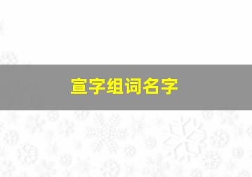 宣字组词名字