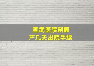 宣武医院剖腹产几天出院手续