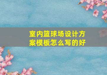 室内篮球场设计方案模板怎么写的好