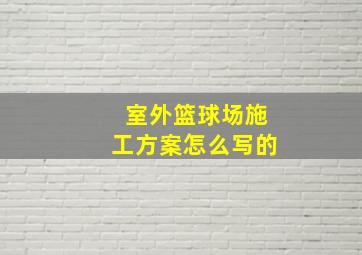 室外篮球场施工方案怎么写的