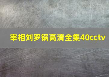 宰相刘罗锅高清全集40cctv