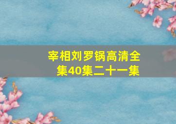 宰相刘罗锅高清全集40集二十一集