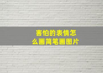 害怕的表情怎么画简笔画图片