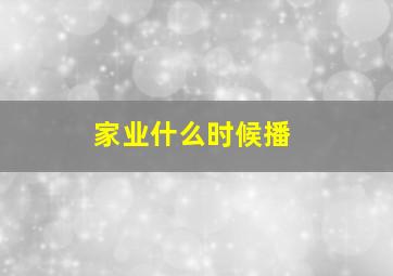 家业什么时候播