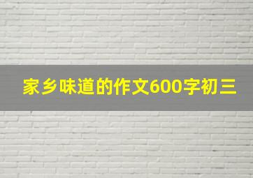 家乡味道的作文600字初三