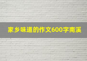 家乡味道的作文600字南溪