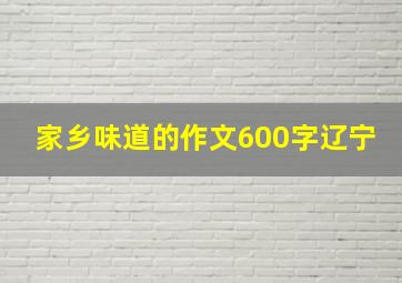 家乡味道的作文600字辽宁