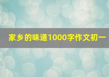 家乡的味道1000字作文初一