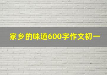 家乡的味道600字作文初一