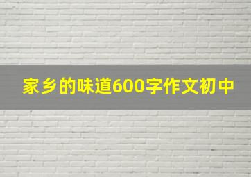 家乡的味道600字作文初中