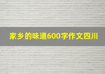 家乡的味道600字作文四川