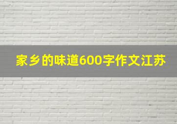 家乡的味道600字作文江苏