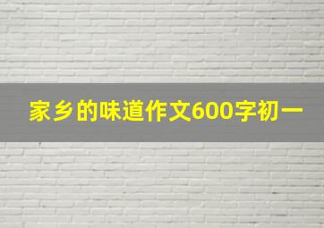 家乡的味道作文600字初一