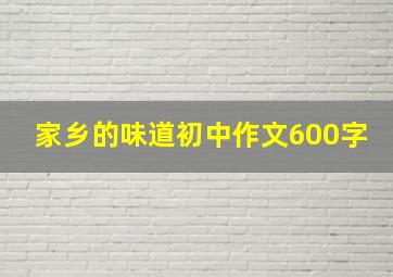 家乡的味道初中作文600字