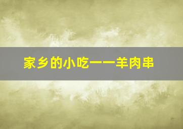 家乡的小吃一一羊肉串