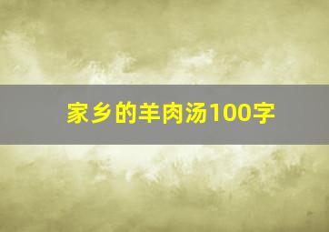 家乡的羊肉汤100字