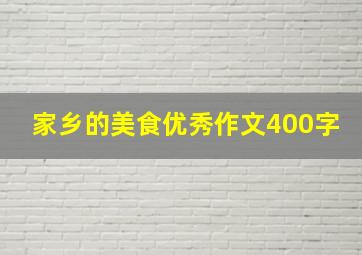 家乡的美食优秀作文400字