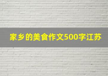 家乡的美食作文500字江苏