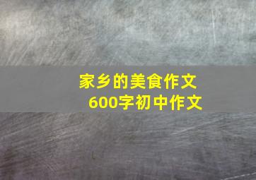 家乡的美食作文600字初中作文