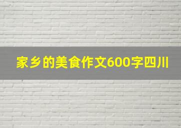 家乡的美食作文600字四川