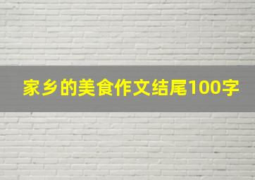 家乡的美食作文结尾100字