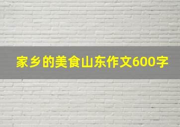 家乡的美食山东作文600字