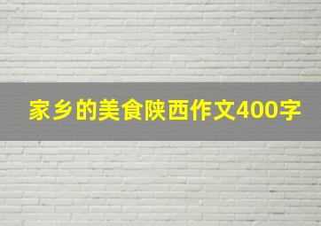 家乡的美食陕西作文400字