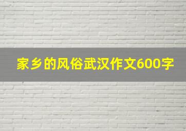 家乡的风俗武汉作文600字