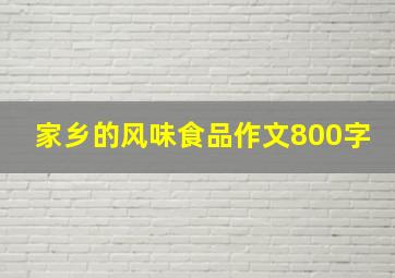 家乡的风味食品作文800字