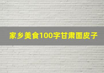 家乡美食100字甘肃面皮子