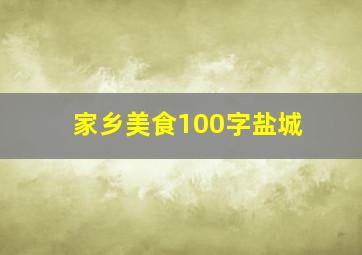 家乡美食100字盐城