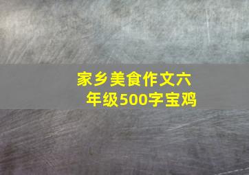 家乡美食作文六年级500字宝鸡