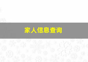 家人信息查询